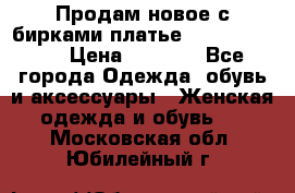 Продам новое с бирками платье juicy couture › Цена ­ 3 500 - Все города Одежда, обувь и аксессуары » Женская одежда и обувь   . Московская обл.,Юбилейный г.